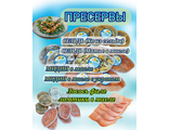 Пресервы