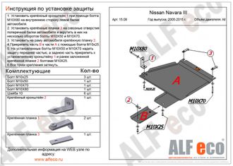 Nissan Navara (D40) 2005-2015 V-2,5D Защита РК (Сталь 2мм) ALF1508ST