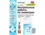 Фарков Геометрия 7-9 кл. Контрольные работы/УМК Атанасян  (Экзамен)