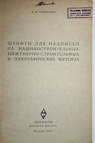 Турпитько А. Шрифты для надписей на машиностроительных инженерно-строительных и топографических чертежах. М.: Высшая школа. 1967г.