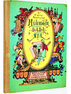 Пройслер О. Маленькая Баба-Яга. М.: Детская литература. 1973г.