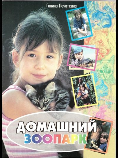 Домашний зоопарк
