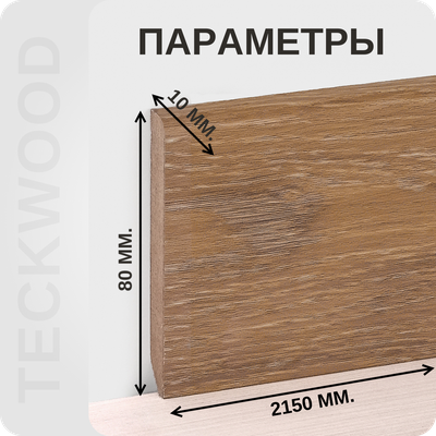 Плинтус МДФ teckwood в ламинированной пленке дуб крафт характеристики - длина, высота, толщина