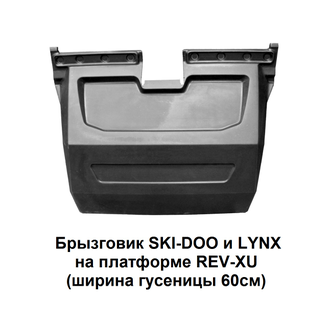 Брызговик PZ 900 (гусеница 60 см) PanZerBox На большинство моделей утилитарных снегоходов (1817)