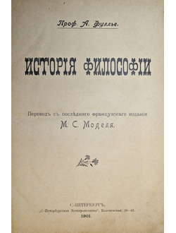 Фуллье А. История философии.