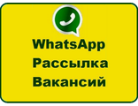 РАССЫЛКА ВАКАНСИЙ НА WHATSAPP!!!