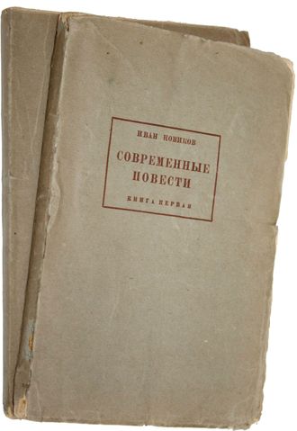 Новиков И.А. Современные повести