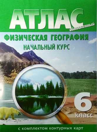 Атлас + Контурные карты География физическая 6 кл. Начальный курс (Картография, Новосибирск)