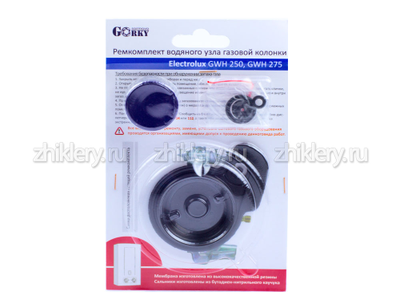 Ремкомплект Electrolux мод. GWH 250, GWH 275 (+ мембрана)