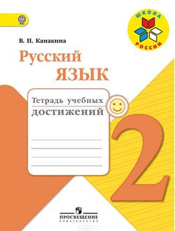 Канакина. Русский язык 2 кл. Тетрадь учебных достижений. ФГОС