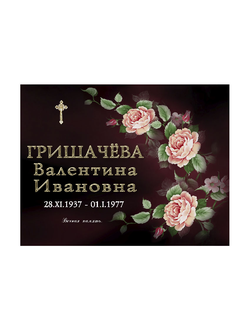 Художественно оформленная металлическая табличка