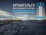 9 – 13 июня 2023 г. Архангельск.  Здесь начинается Арктика .