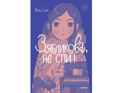 Зябликова, не спи! Инга Сомс