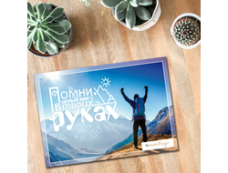 #Мотивируй. Целый мир в твоих руках