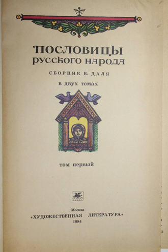 Пословицы русского народа. Сборник В. Даля в двух томах.  Художник Клодт Г. М.: Художественная литература. 1984г.