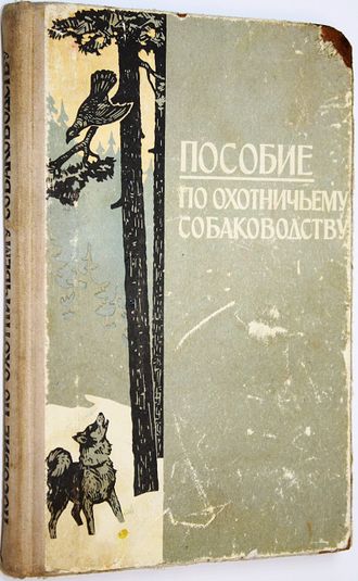 Пособие по охотничьему собаководству. М.: Лесная промышленность. 1970г.