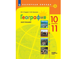 Гладкий, Николина (Полярная звезда) География 10-11 кл. Мой тренажер Рабочая тетрадь (Просв.)