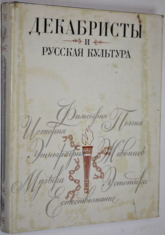 Декабристы и русская культура. Л.: Наука. 1975г.