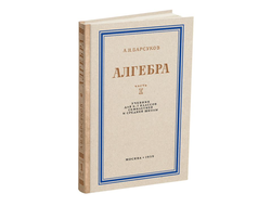 Алгебра. Учебник для 6-7 класса. Часть I. Барсуков А.Н. (1959)