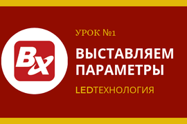 Инструкция по управлению бегущей строкой в программе LedschowTW2016