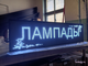 Бегущая строка 53*197см