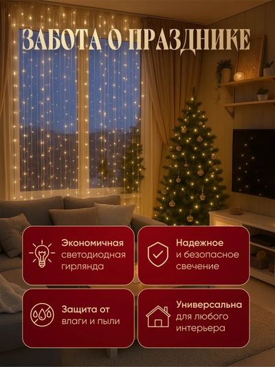 Гирлянда Штора 3х3 м