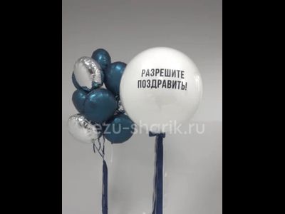 Набор шаров "разрешите поздравить"
