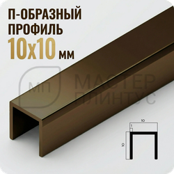 П-образный бордюр-вставка из алюминия 15х10 мм. NEEXY PV83-48 BBR-D Темная бронза блестящая 2.7 м.