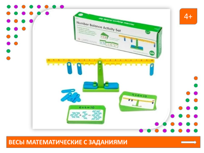 Весы математические с заданиями. Набор игровой.