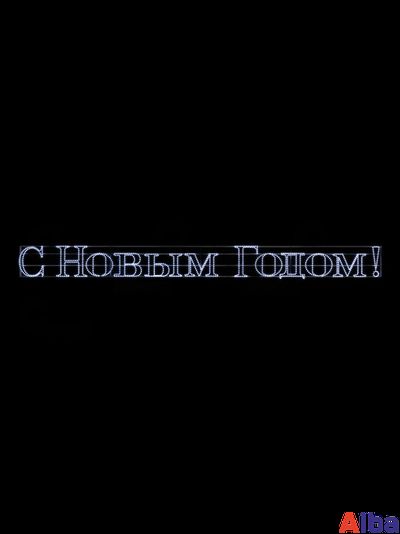 Световая надпись "С Новым годом!" 6м