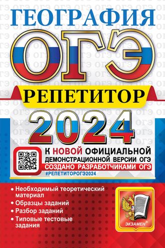 ОГЭ 2024 География РЕПЕТИТОР/Барабанов В.В., Жеребцов А.А. (Экзамен)