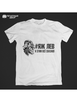 Майка "#ЯЖ ЛЕВ"