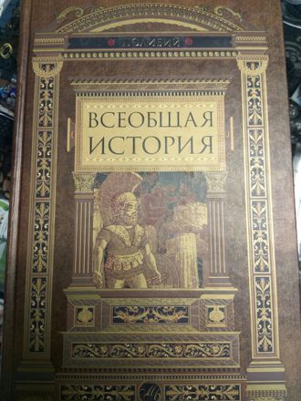 Полибий &quot;Всеобщая история&quot;