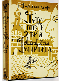 Свифт Джонатан. Путешествия Лемюэля Гулливера.  СПб.: Инапресс. 1993г.