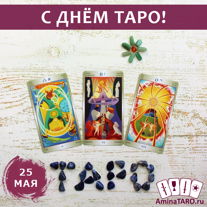 Всемирный День Таро 25 мая. Таролог Ольга Тумаева