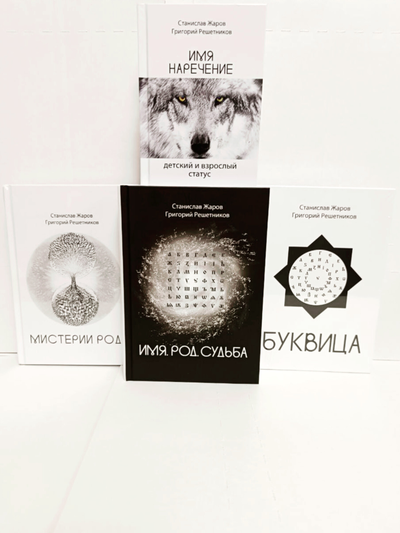 Станислав Жаров, Григорий Решетников. Имя. Род. Судьба.