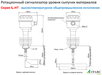 Механический ротационный датчик уровня IL-SES-N-HT600