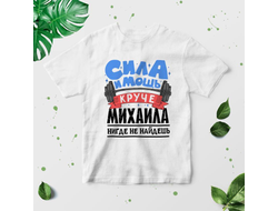 Футболка #3 Михаил