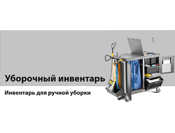 Инвентарь для ручной уборки