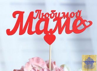 Топпер акрил «Любимой маме», 12*5 см, красный