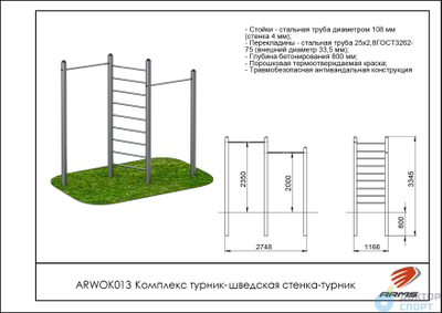 Комплекс турник-шведская стенка-турник