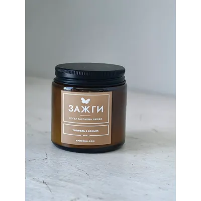 Аромасвеча «Трюфель &amp; Коньяк» | Когда захочешь любви | 90