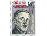 5602. 100 лет со дня рождения С.В. Герасимова (1885-1964). Портрет художника