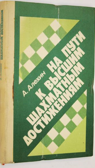 Алехин А. На пути к высшим шахматным достижениям. Минск: Полымя. 1982г.