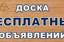 объявления, бесплатно, товары, услуги, продажа, покупка, обмен, недвижимость, автомобили, электроник