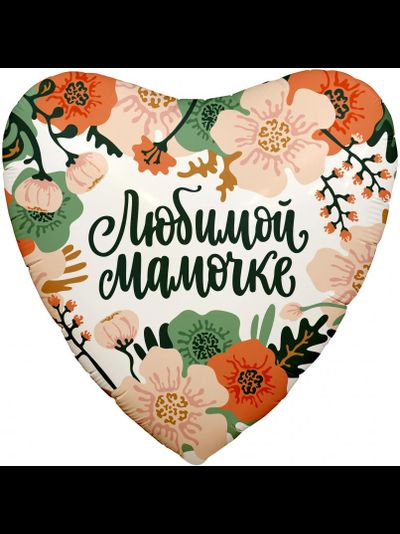 Фольгированное сердце "Любимой маме"