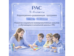 Рабочая программа коррекционного курса для обучающихся с РАС 1-4 класс