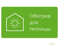 Обогрев для теплиц