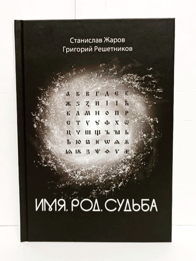 Станислав Жаров, Григорий Решетников. Имя. Род. Судьба.