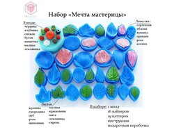 "Мечта мастерицы" (мини) Набор силиконовых форм и каттеров